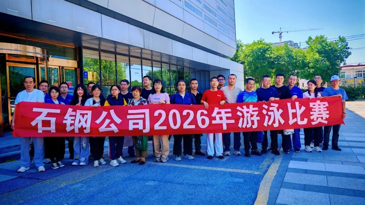 泳”往直前，逐浪争先 公司组织2026年职工游泳比赛
